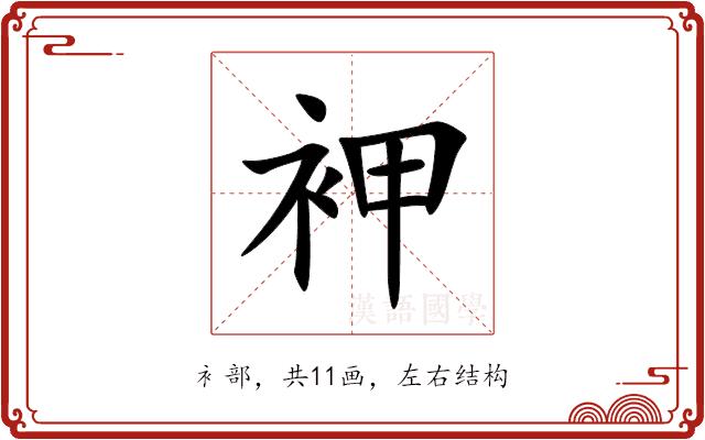 䘥的部首图片