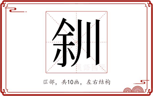 𫶨的部首