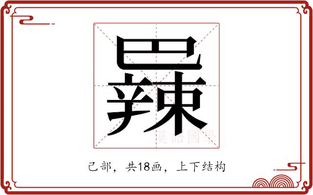 𫶼的部首图片