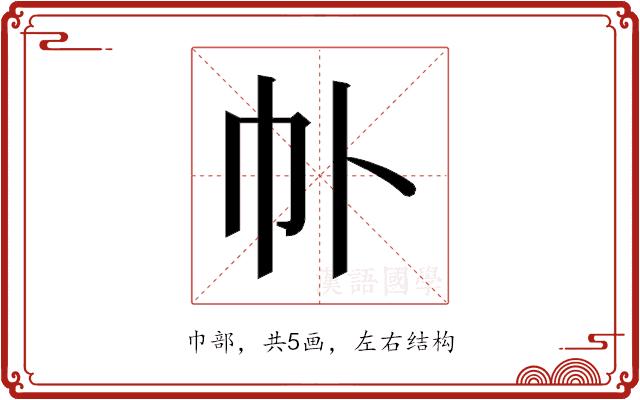 𫶽的部首图片