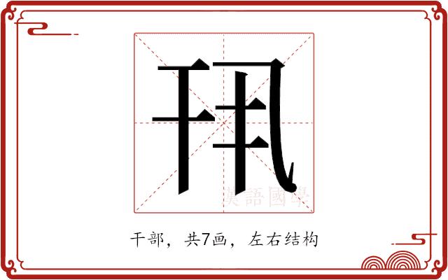 𫷖的部首图片