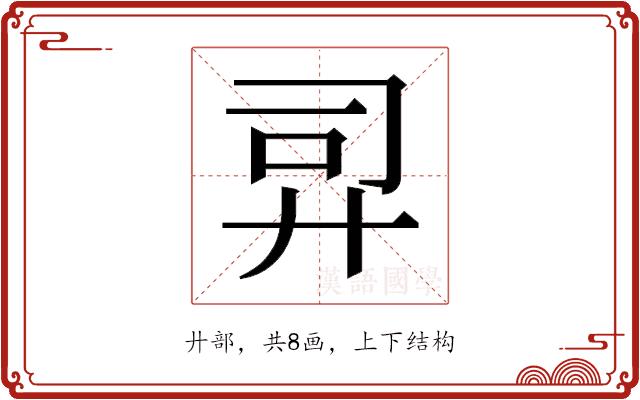 𫸙的部首图片