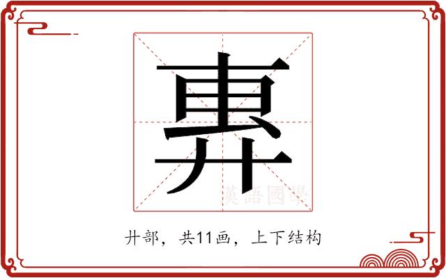 𫸜的部首图片