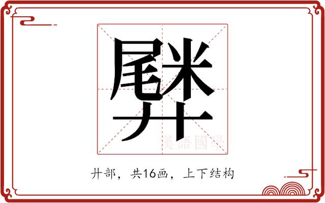 𫸡的部首图片