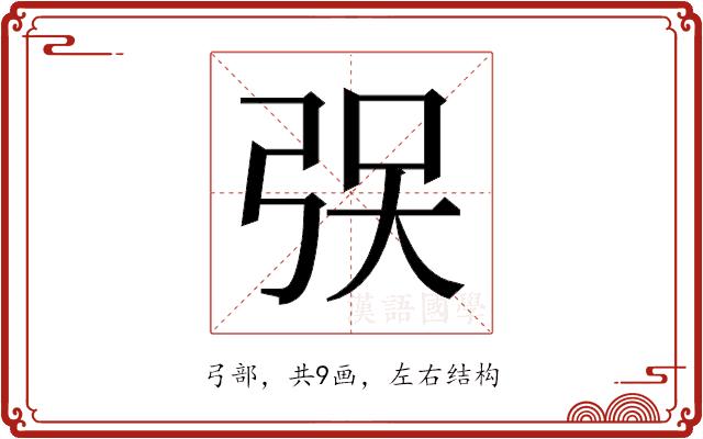 𫸯的部首图片