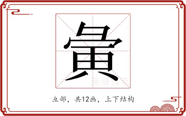 𫹆的部首图片