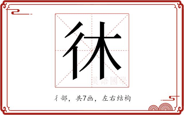 𫹎的部首图片