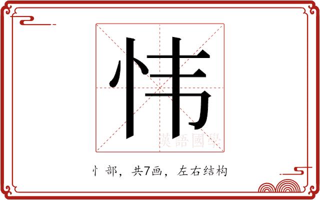 𫹴的部首图片