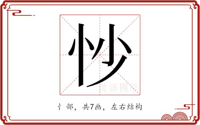 𫹶的部首图片