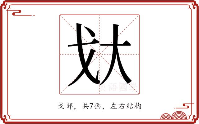 𫻨的部首