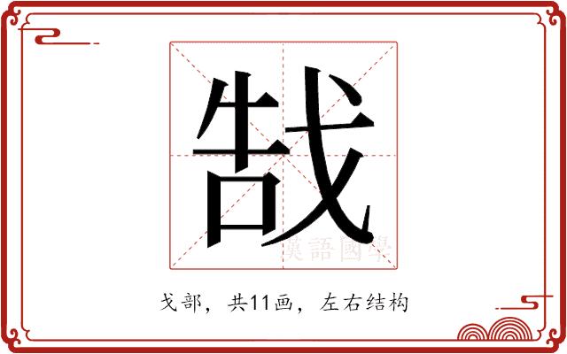 𫻵的部首图片