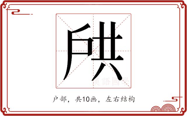 𫼌的部首图片