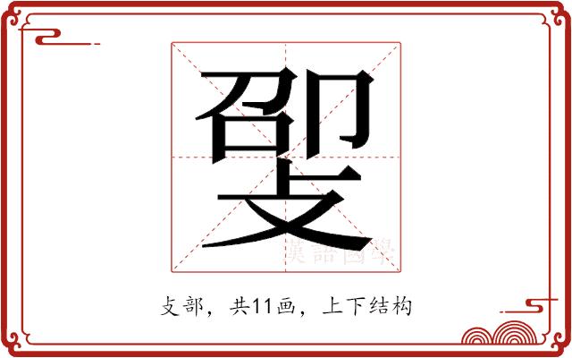 𫾸的部首图片