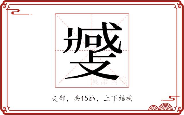 𫿎的部首图片