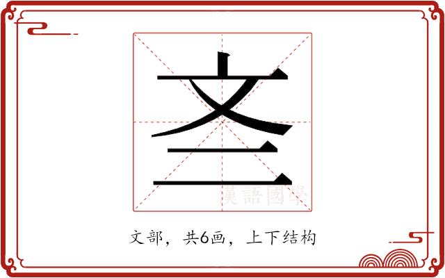 𫿭的部首