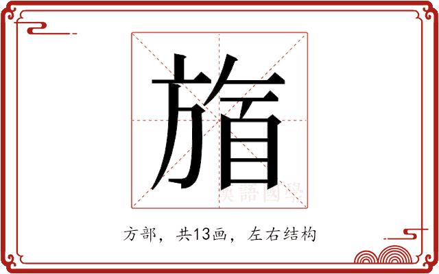 𬀋的部首图片