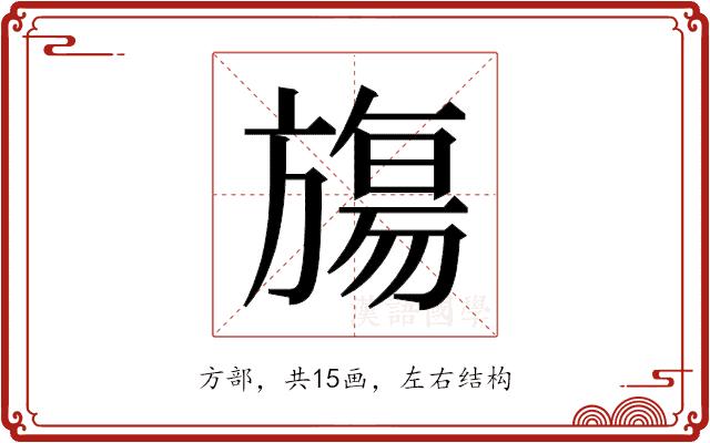 𬀑的部首图片