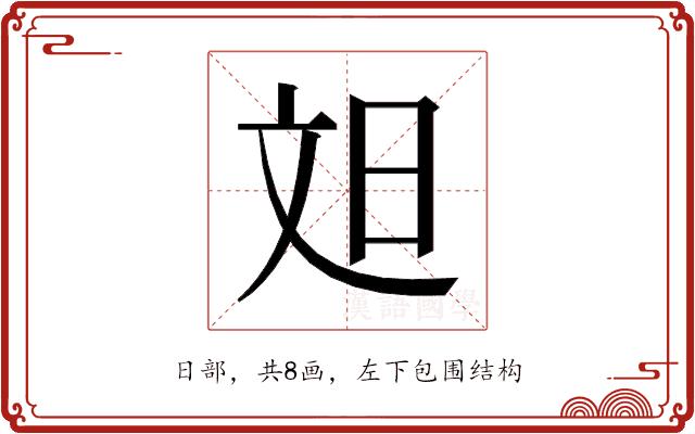 𬀫的部首图片