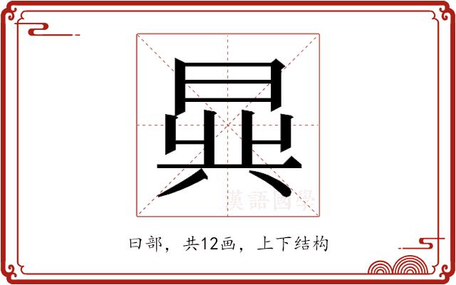 𬁧的部首图片