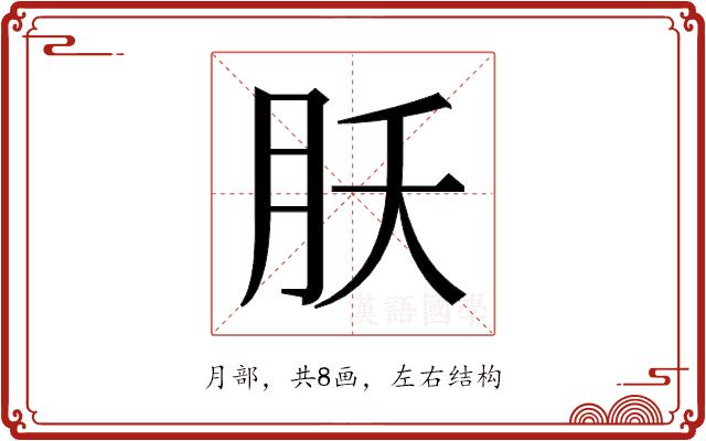 𬁷的部首图片