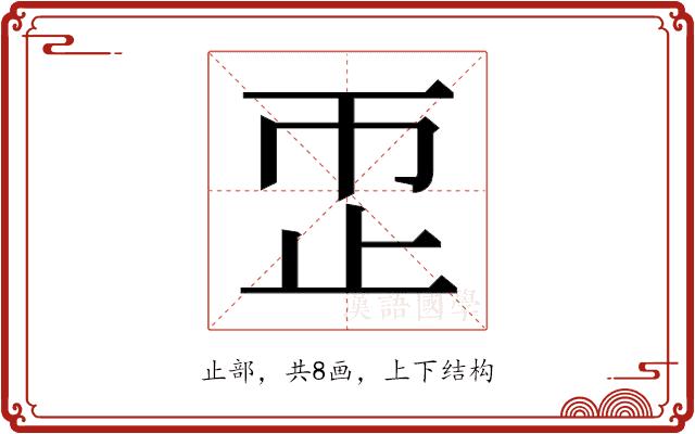 𬅹的部首图片