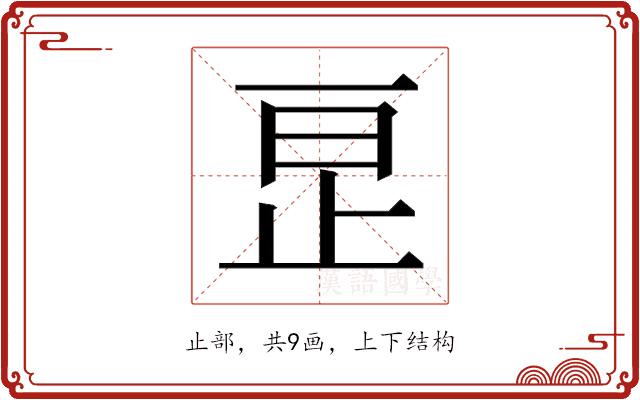 𬅺的部首图片