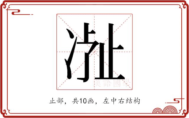 𬅽的部首图片