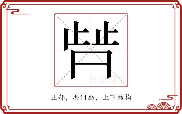 𬆀的部首图片