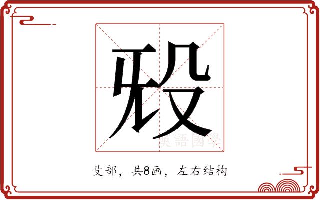 𬆟的部首图片