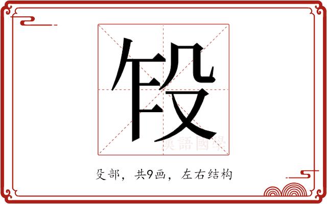 𬆢的部首图片