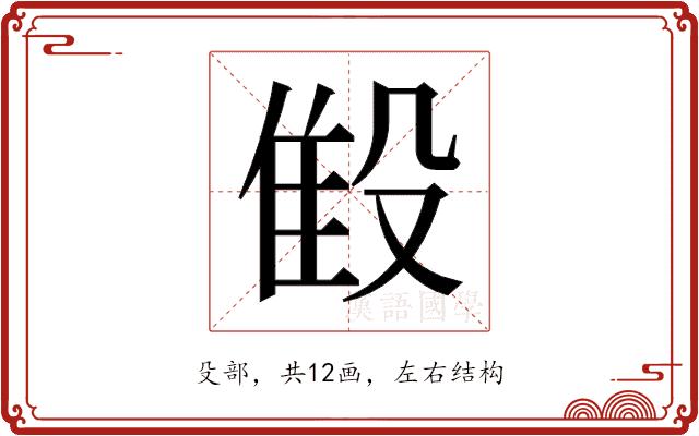 𬆨的部首图片