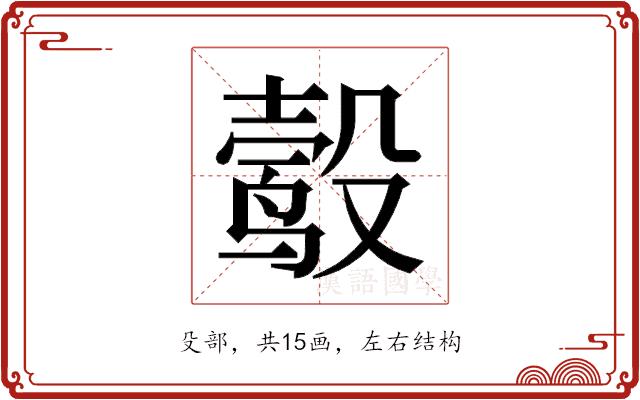 𬆮的部首图片