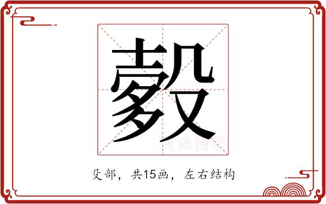 𬆯的部首图片