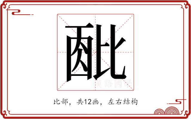 𬆹的部首图片