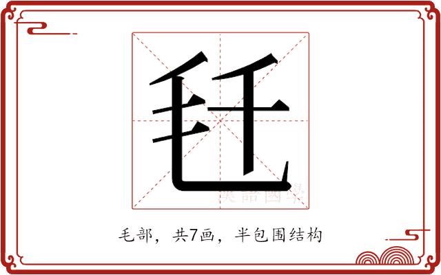 𬆼的部首图片