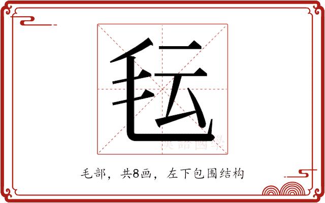 𬆽的部首图片