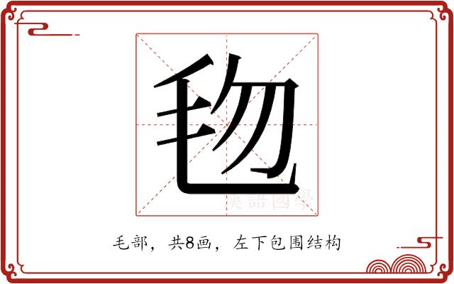 𬆿的部首图片