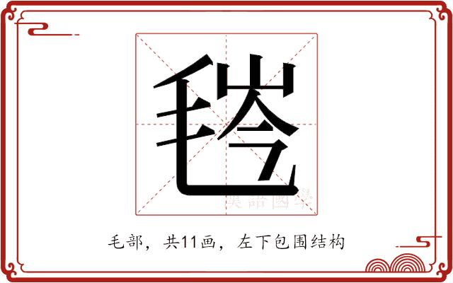 𬇁的部首图片