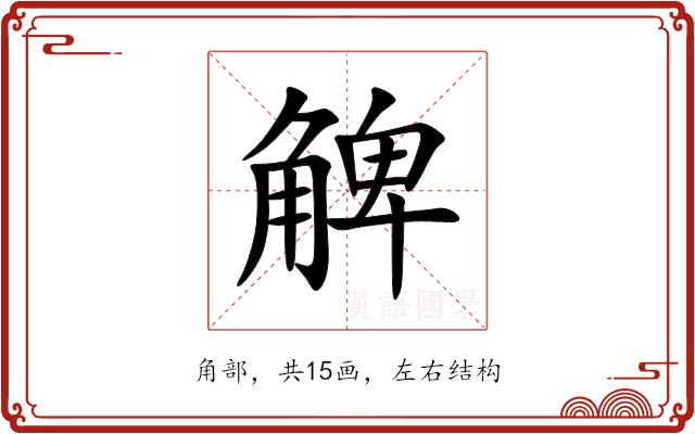 䚜的部首图片