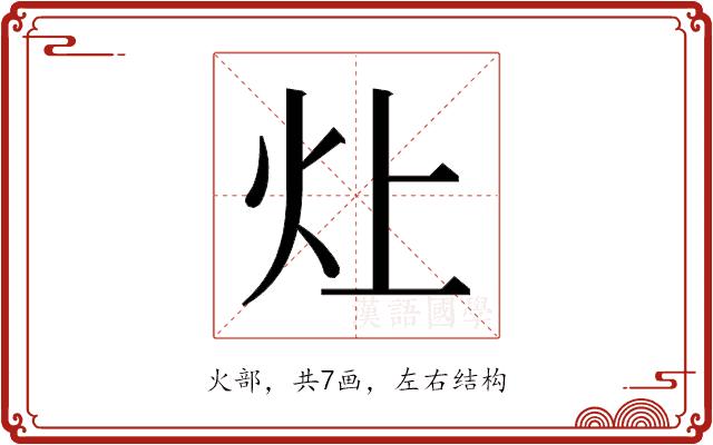 𬉷的部首图片