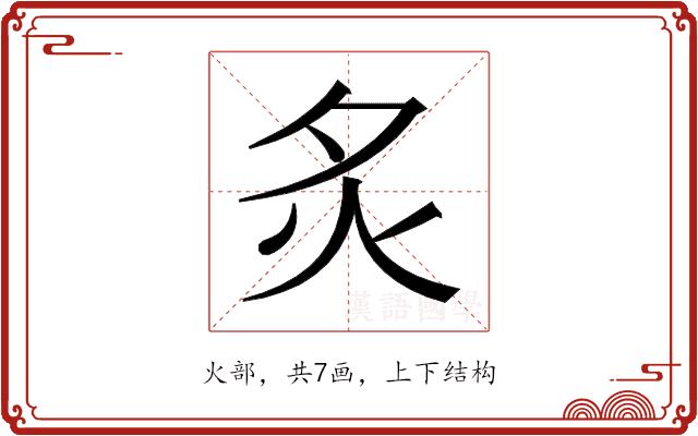 𬉹的部首图片