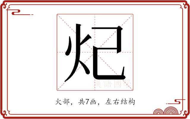 𬉺的部首图片