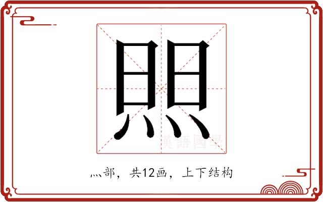 𬊘的部首图片