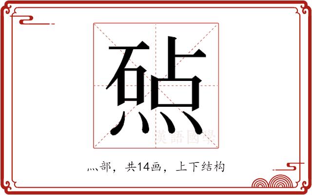 𬊲的部首图片