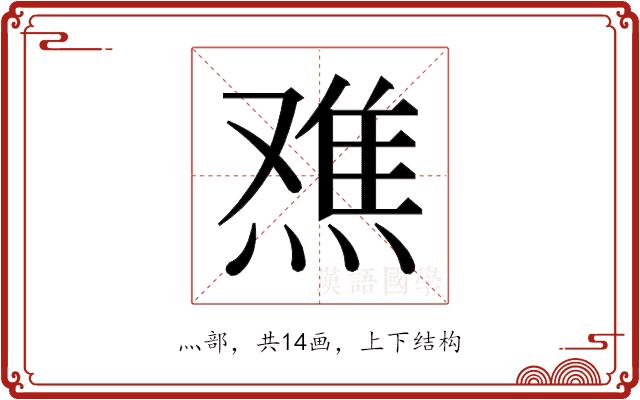 𬊾的部首图片