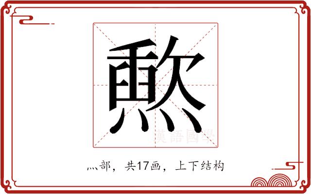 𬋐的部首图片