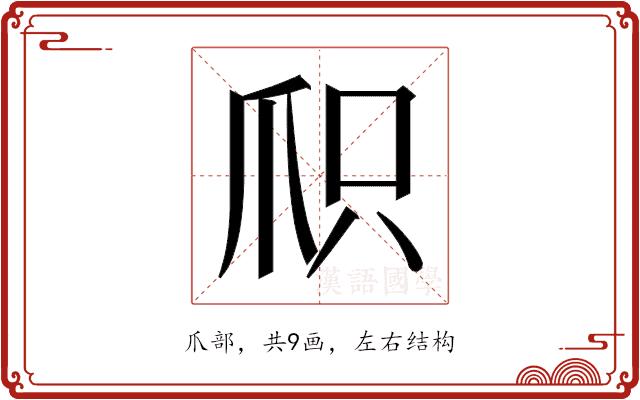 𬋦的部首图片