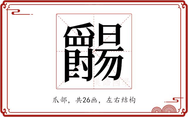 𬋺的部首图片