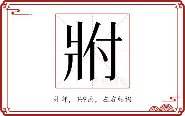 𬌀的部首图片