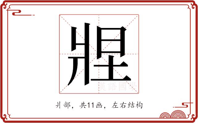 𬌂的部首图片